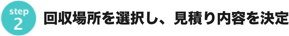 step2 不用品の種類を選択